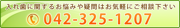 入れ歯に関するお悩みや疑問はお気軽にご相談下さい　042-325-1207