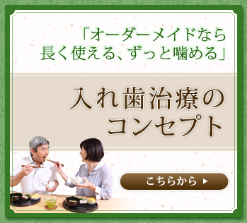 「オーダーメイドなら長く使える、ずっと噛める」入れ歯治療のコンセプト