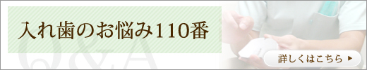 自分に合った「入れ歯」とは？「入れ歯」のお悩みお答えします