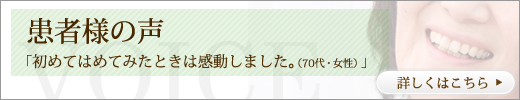 患者様の声「初めてはめてみたときは感動しました。(70代・女性)