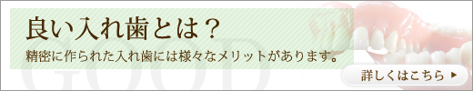 良い入れ歯とは？精密に作られた入れ歯には様々なメリットがあります。