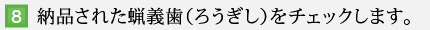 8.納品された蝋義歯（ろうぎし）をチェックします。