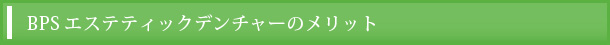 BPSエステティックデンチャーのメリット