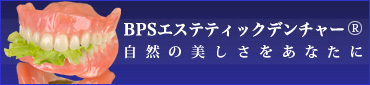 BPSエステティックデンチャー 自然の美しさをあなたに