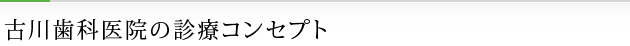 古川歯科医院の診療コンセプト