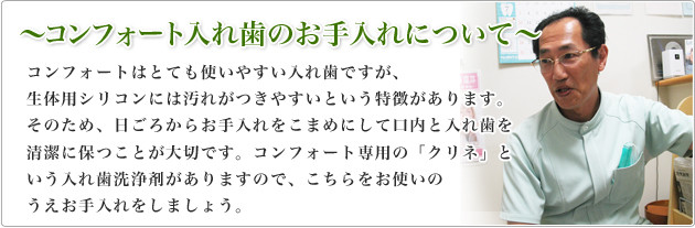 ～コンフォート入れ歯のお手入れについて～