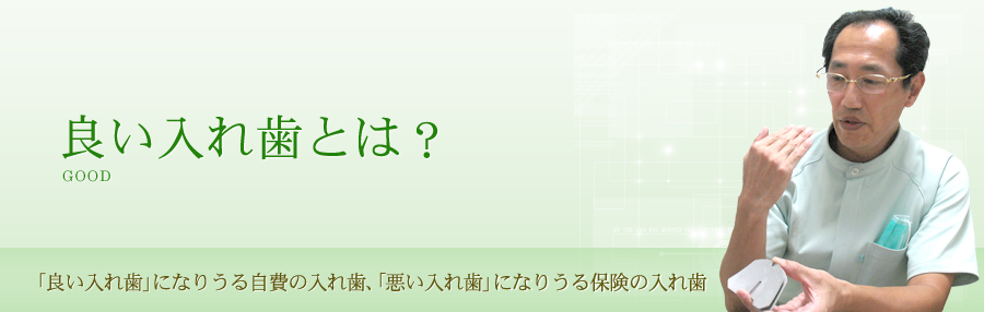 良い入れ歯とは？