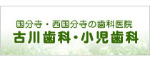 古川歯科・小児歯科