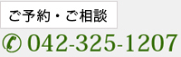 ご予約・ご相談　042-325-1207