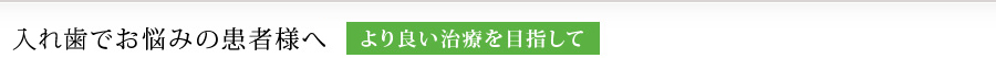 入れ歯でお悩みの患者様へ より良い治療を目指して