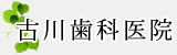 古川歯科医院