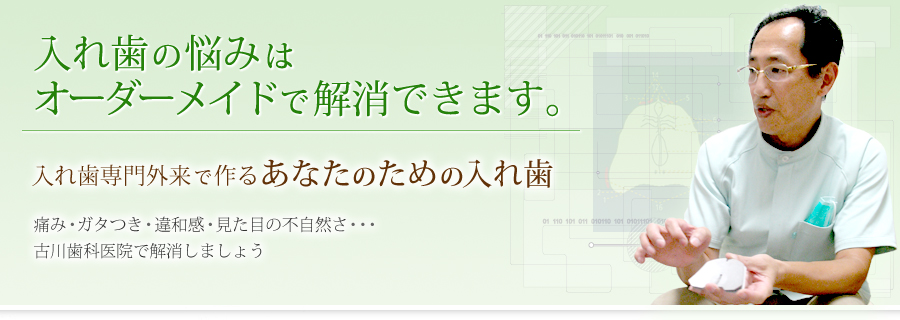 入れ歯の悩みはオーダーメイドで解消できます。