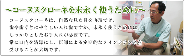 ～コーヌスクローネを末永く使うために～