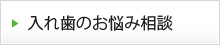 入れ歯のお悩み相談