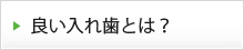 良い入れ歯とは？