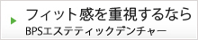 フィット感を重視するならBPSエステティックデンチャー