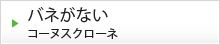 バネがないコーヌスクローネ
