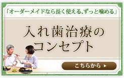 ｢オーダーメイドなら長く使える、ずっと噛める」入れ歯治療のコンセプト