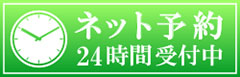 ネット予約 24時間受付中