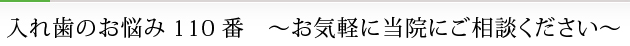 入れ歯のお悩み110番　～お気軽に当院にご相談ください～