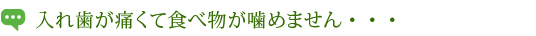 入れ歯が痛くて食べ物が噛めません・・・