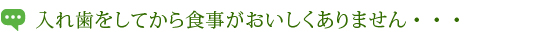 入れ歯をしてから食事がおいしくありません・・・