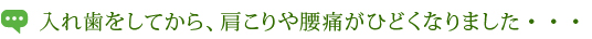 入れ歯をしてから、肩こりや腰痛がひどくなりました・・・