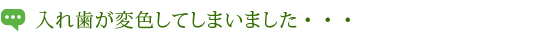 入れ歯が変色してしまいました・・・